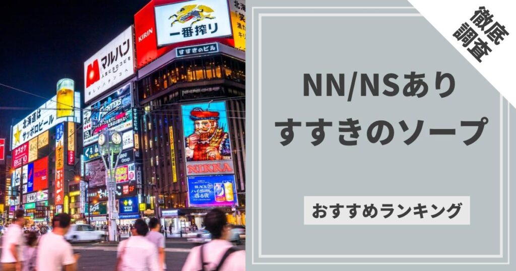 すすきののおすすめピンサロ5店へ潜入！天蓋本番や裏オプ事情を調査！【2024年版】 | midnight-angel[ミッドナイトエンジェル]