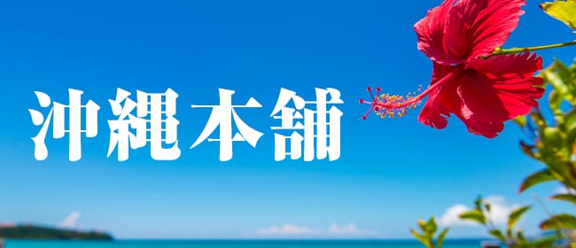 沖縄のメンズエステ求人｜メンエスの高収入バイトなら【リラクジョブ】