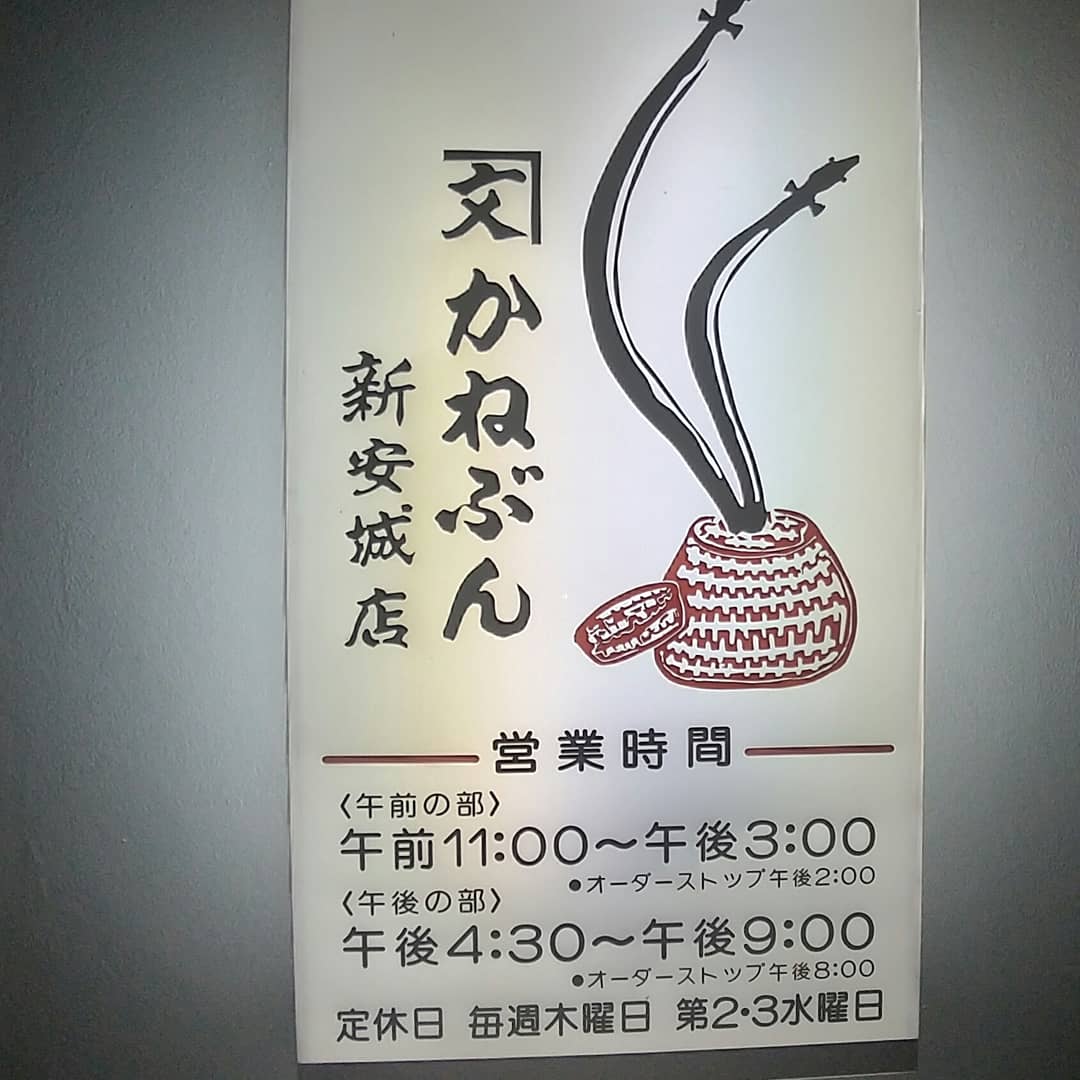 taro.Hさんの口コミ （ランチ）：かねぶん 新安城店 -