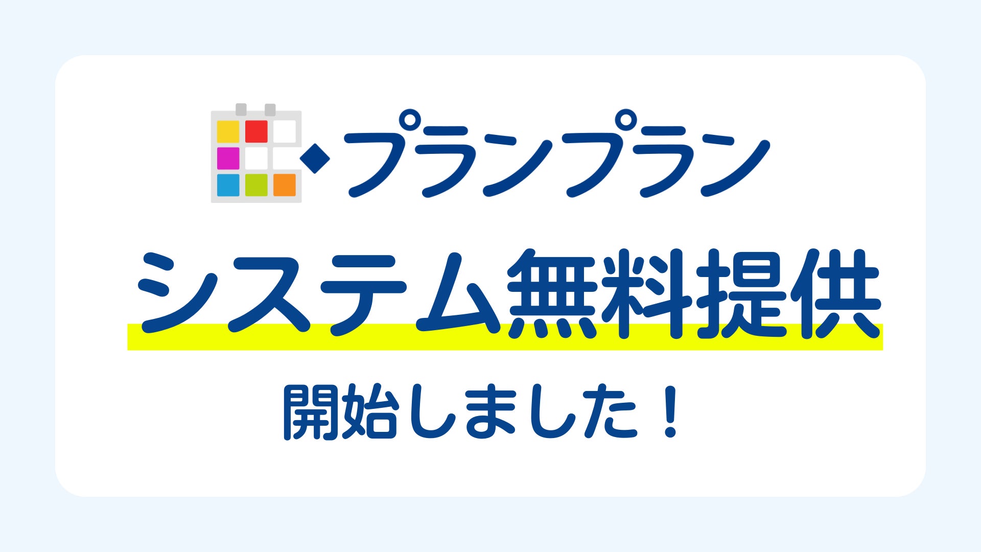 クラウド教育支援システムの「プランプラン」、システムを完全無料にて提供開始！ | プランプラン株式会社のプレスリリース