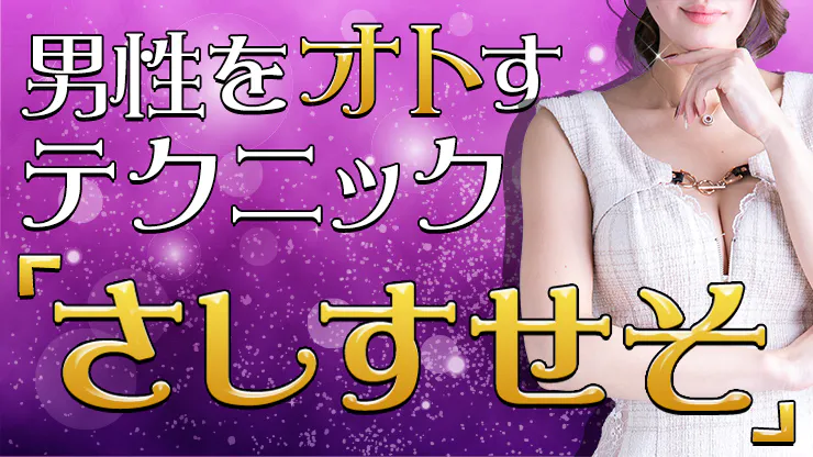 キャバ嬢必見！ほめ言葉の「さしすせそ」について解説！