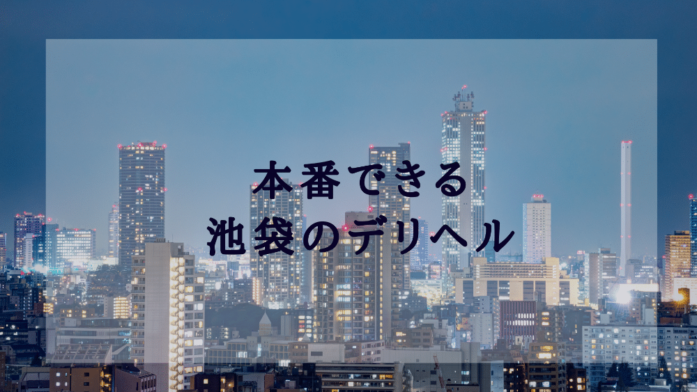 池袋/新宿 やりすぎさーくる - カイザーの毎日風俗