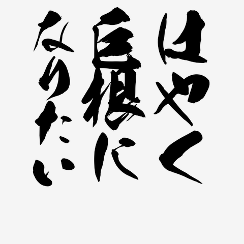 巨根になるオナニーのやり方｜日々のフローにプラスすべき秘訣を伝授