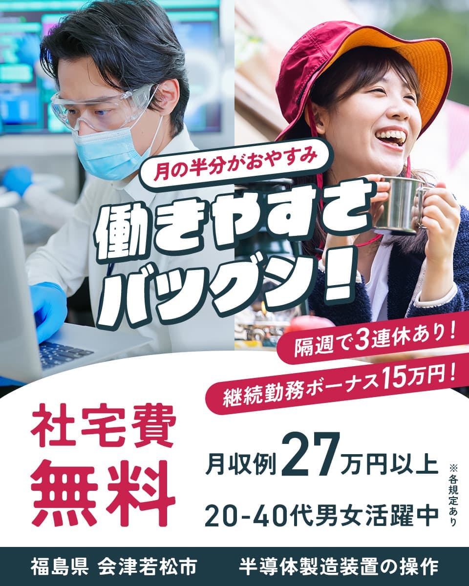 株式会社マイセルフ 福島営業所(福島県会津若松 市)生活スタイルに合わせて勤務時間選択！朝からバタつきたくない人必見！日勤のみ月収例24万円《寮費無料》(732993)｜工場求人のジョブコンプラス