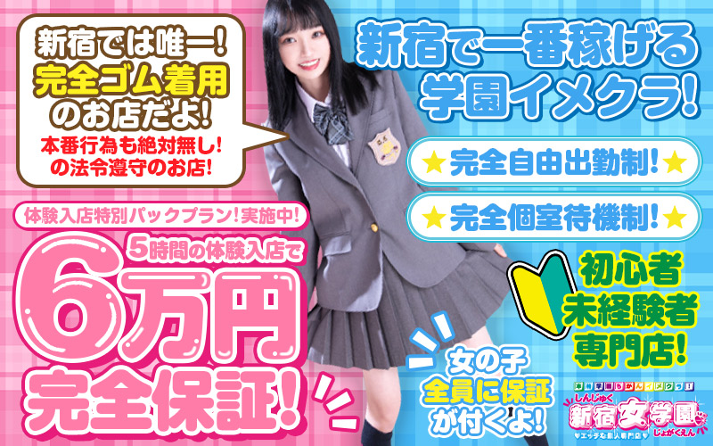 イメージヘルス「新宿女学園」（イメージヘルスシンジュクジョガクエン）［歌舞伎町 ホテヘル］｜風俗求人【バニラ】で高収入バイト