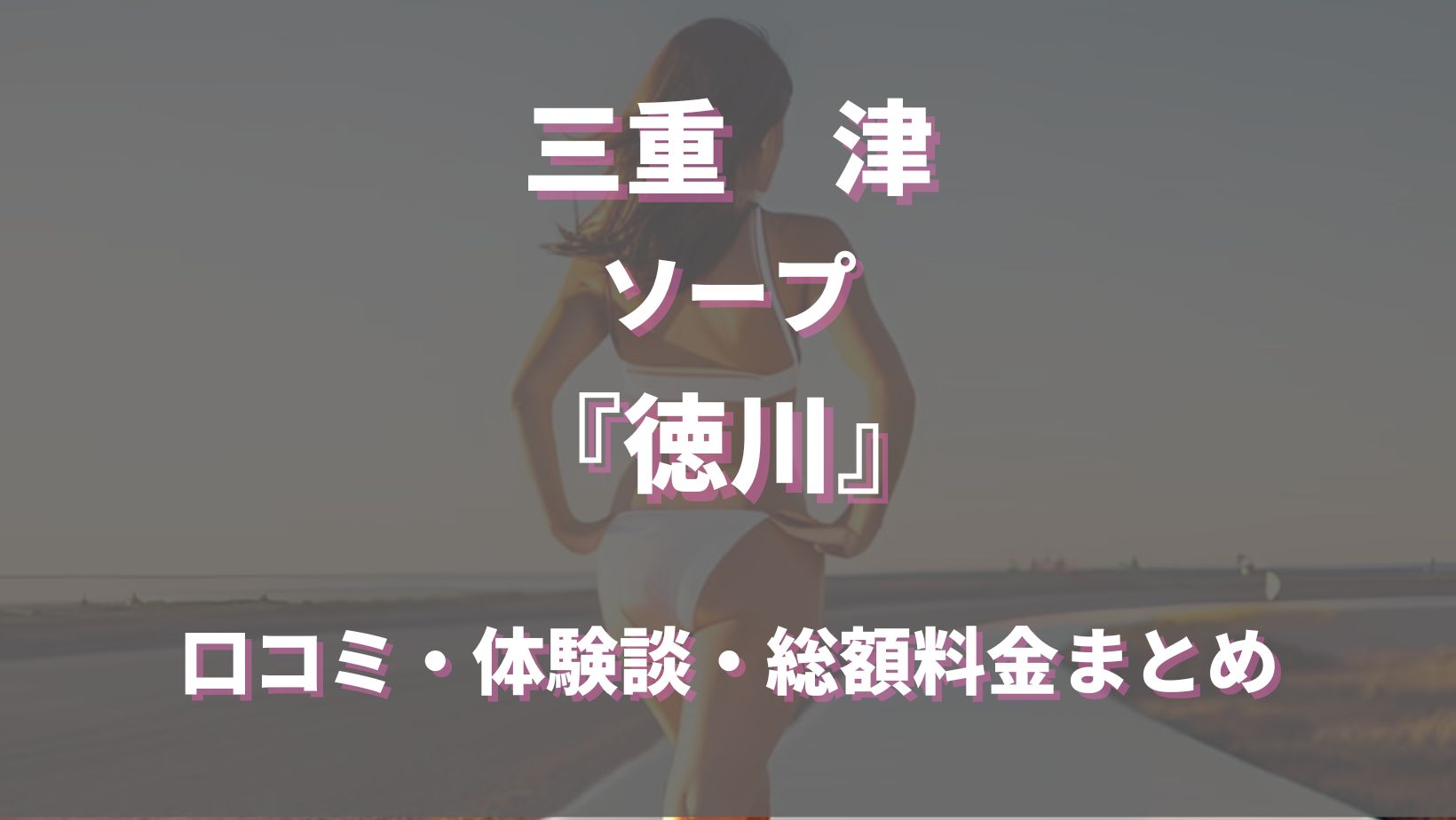 津のソープ「徳川」って実際どうなの？口コミ・評判をまとめてみた