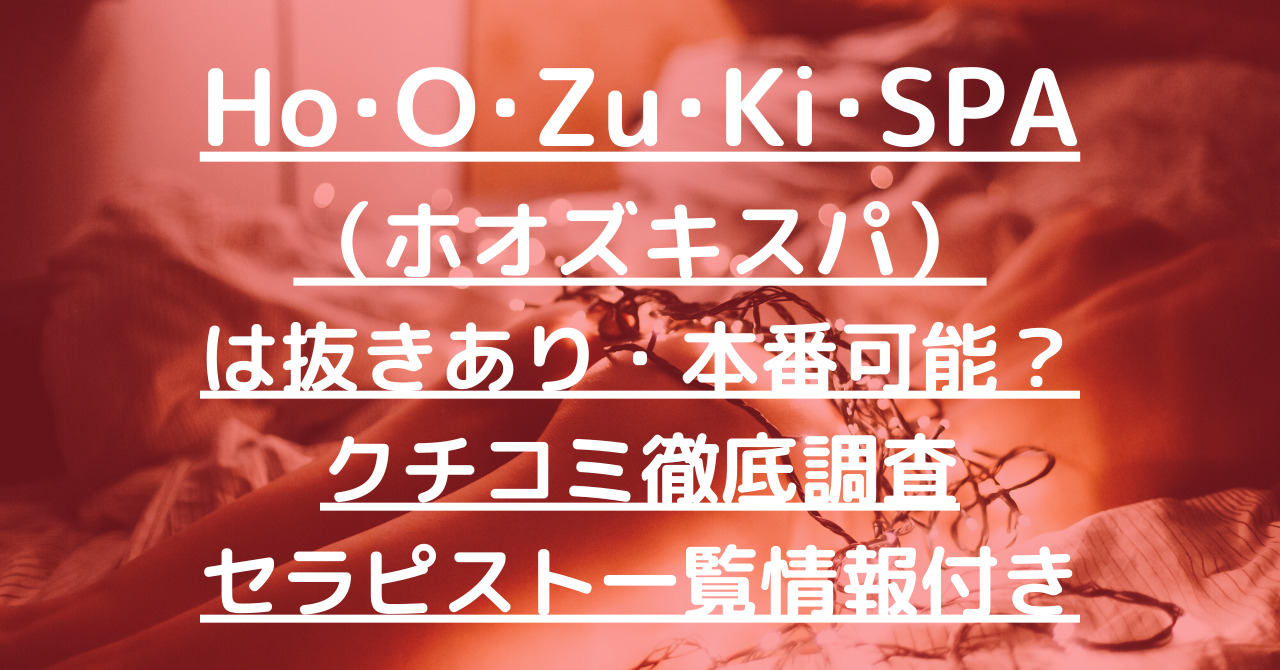 公式-ホオズキスパ】大森・武蔵小杉・新丸子・代々木の美熟女メンズエステ