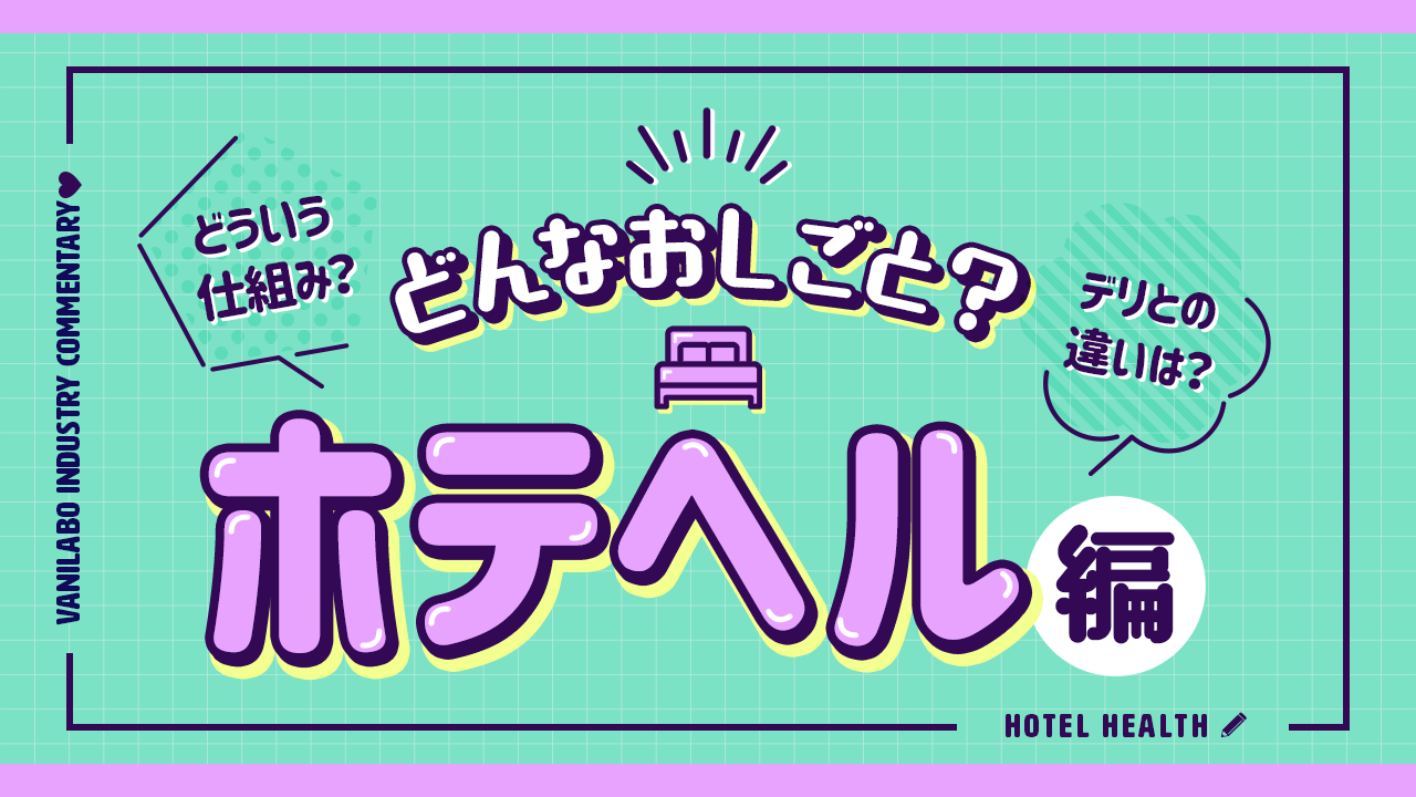 風俗用語「ホテトル」とは？ホテヘル・デリヘルと何が違うの？ | 【30からの風俗アルバイト】ブログ