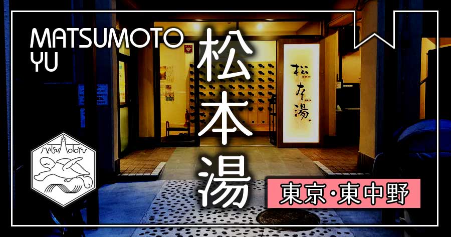 中野の松本湯がリニューアルオープン、人気銭湯の見どころを徹底解説