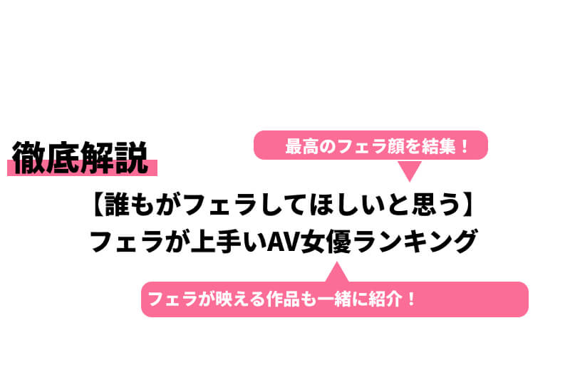 フェラチオが上手いAV女優ランキングBEST20【最強のおしゃぶりクイーンが決定】