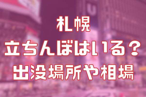 決定版】札幌でセフレの作り方！！ヤリモク女子と出会う方法を伝授！【2024年】 | otona-asobiba[オトナのアソビ場]