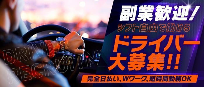 歌舞伎町 [新宿区]デリヘルドライバー求人・風俗送迎 | 高収入を稼げる男の仕事・バイト転職