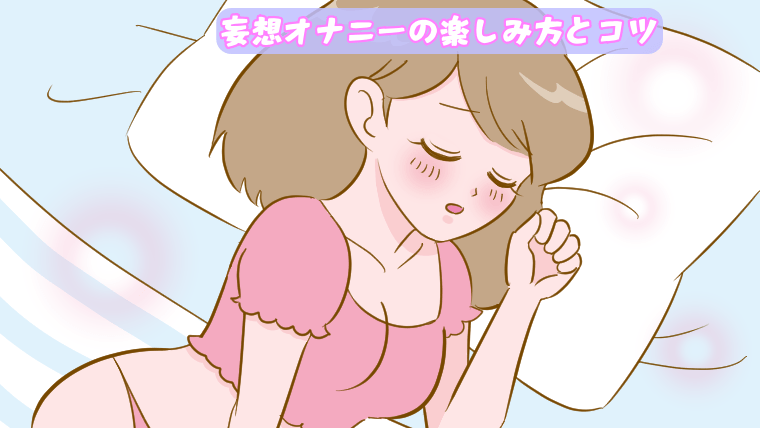 女性のオナニーのやり方！自慰でイク為のコツ - 夜の保健室