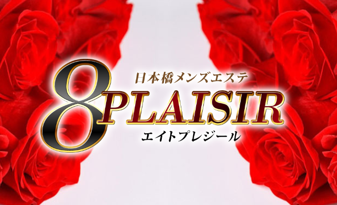 大阪メンズエステ｜密着Plaisir-プレジール-