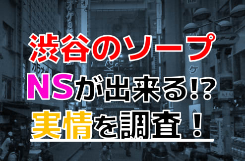 2024年本番情報】東京渋谷のソープで遊ぶなら？おすすめ店舗で実際に本番出来るのか体当たり調査！ | otona-asobiba[オトナのアソビ場]