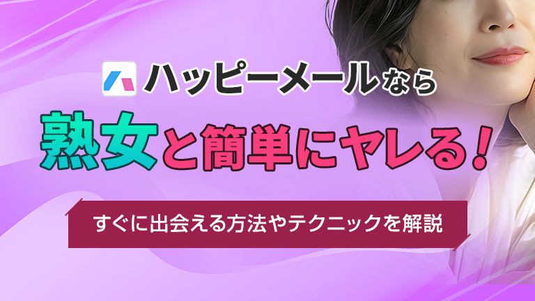 ワクワクメールでやれる女と出会える使い方を徹底解説 | エロ目的で使える出会い系のランキング・攻略法・体験談