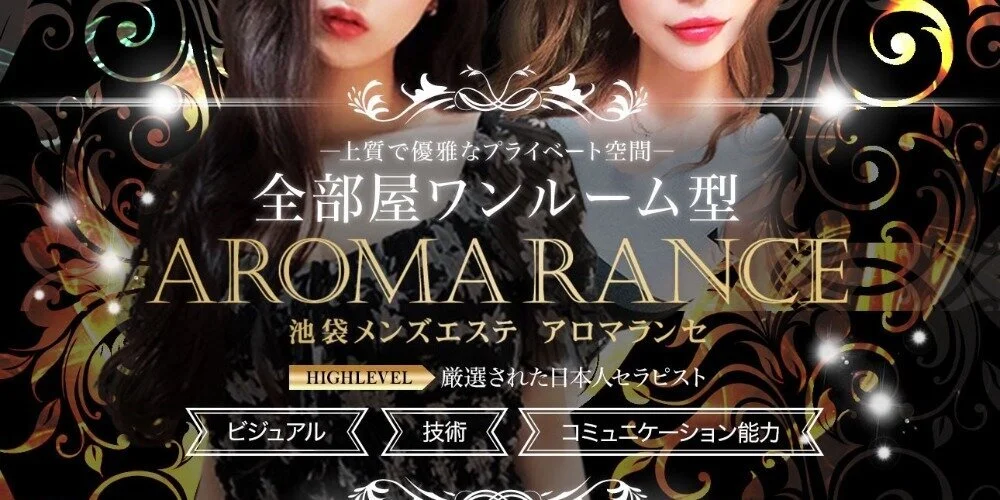 池袋 AROMA RANCE (アロマランセ)