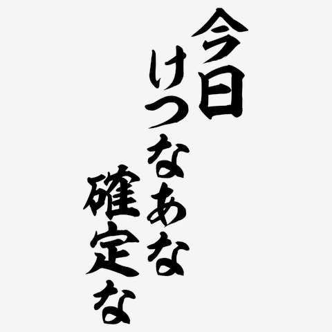 おもしろTシャツ けつあな確定 無地 メンズ