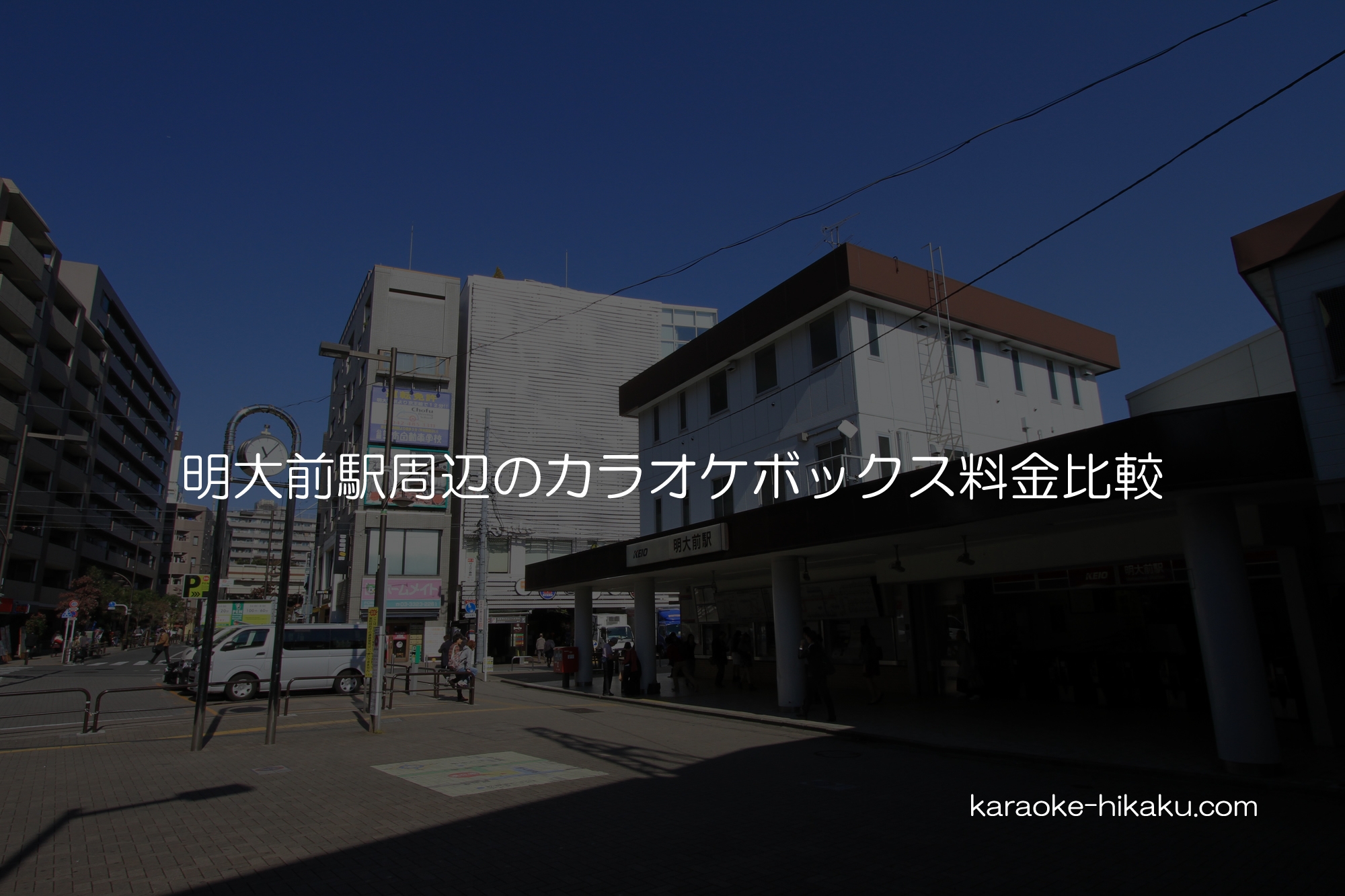 明大前駅周辺のカラオケボックス料金比較 どこが一番安い？ |