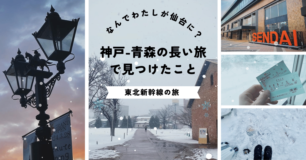 なんでわたしが仙台に？ 神戸-青森の長い旅でみつけたこと｜タケチヒロミ（Roulottes）