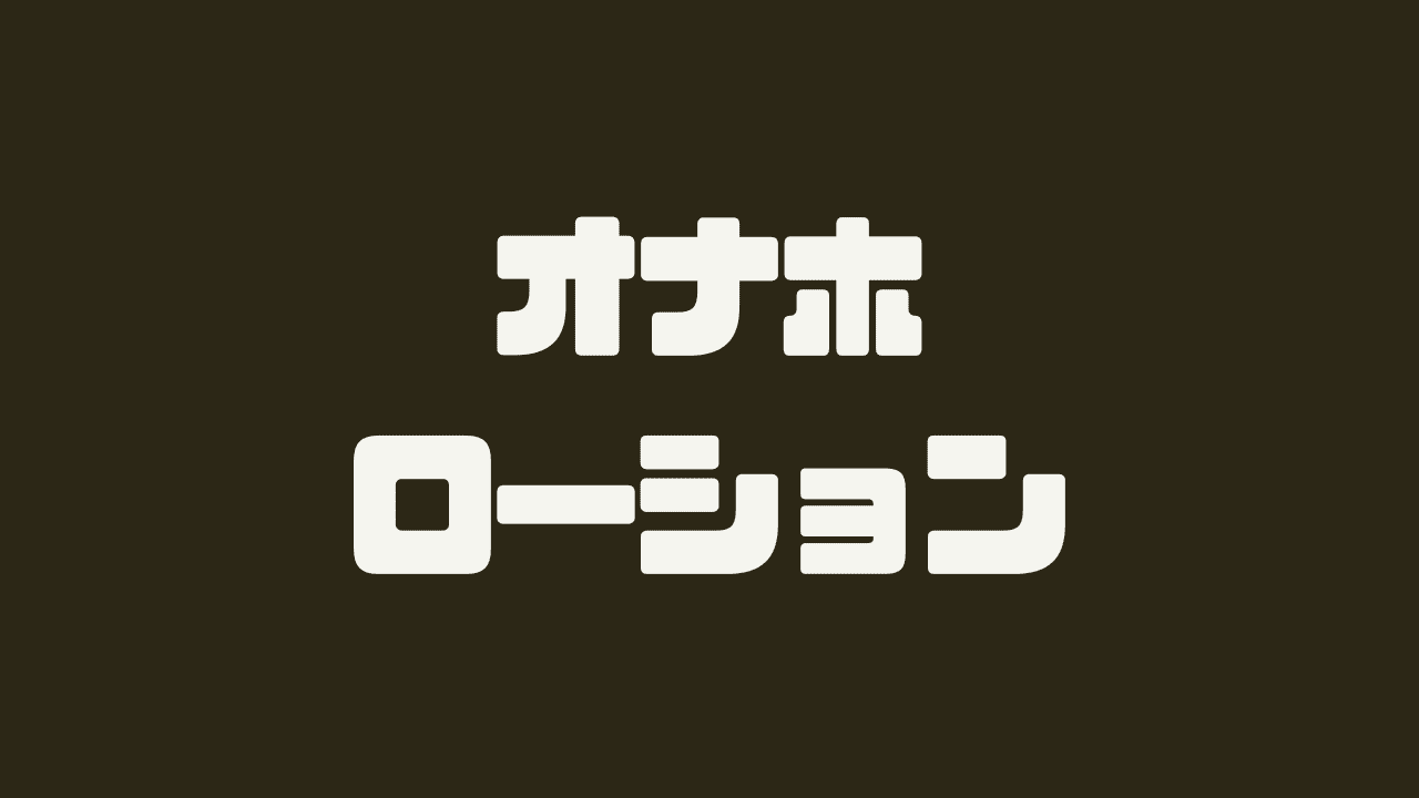 おなつゆ超レビュー】1日2700本売れるオナホ専用ローションの神【世界の口コミで解説】