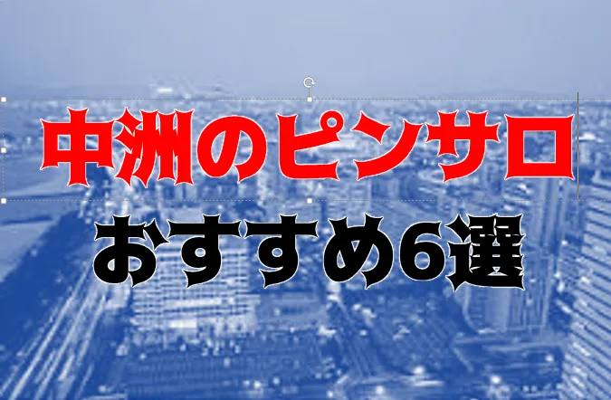 年齢認証｜中洲最安値！本当に2980円だけで遊べるお店！『2980円』