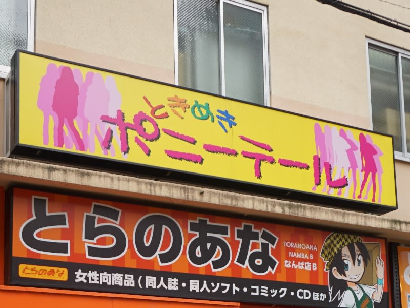 ときめきポニーテール」が買取本舗ドットコム日本橋本店内に移転OPEN - おまけ的オタク街 アキバやポンバシの情報発信基地