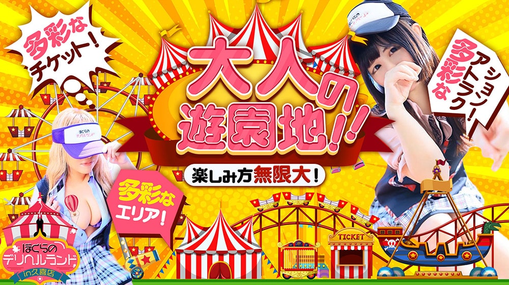 最新版】久喜の人気デリヘルランキング｜駅ちか！人気ランキング