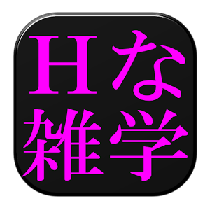 イヤ～ん、H（エッチ）！」の「H」の語源は英語？/誰かに話したくなる！雑学クイズ（画像2/2） - レタスクラブ