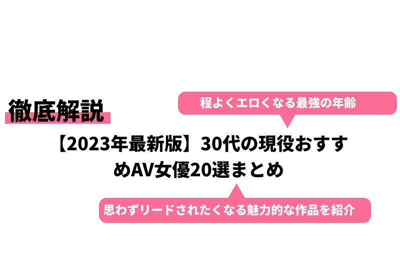 30代のAV女優一覧 - AVランキングまとめ