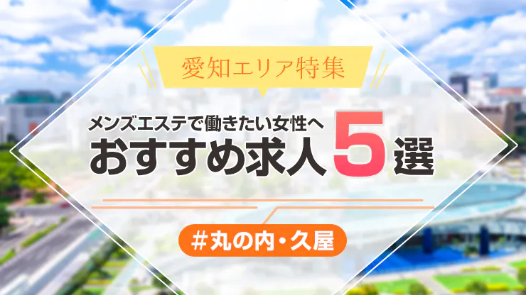 押上スカイツリー・亀戸メンズエステ 【ミント スパ】