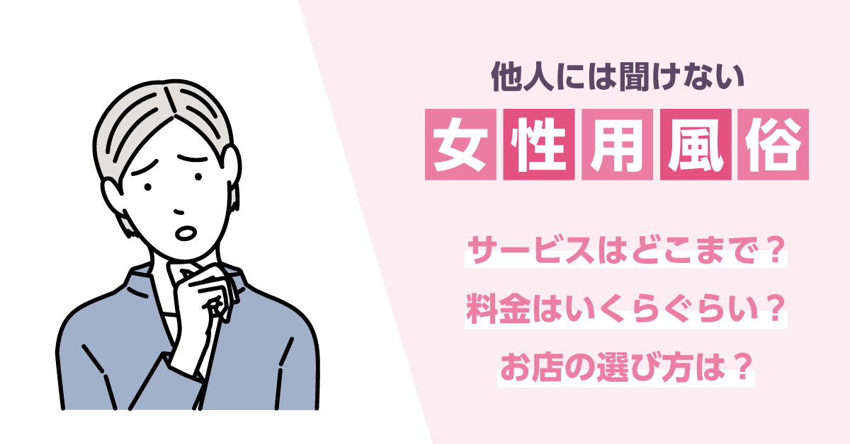 女性用風俗】萬天堂（まんてんどう）の口コミ・評判は？サービス内容や料金を徹底解説 - Shizuku（シズク）