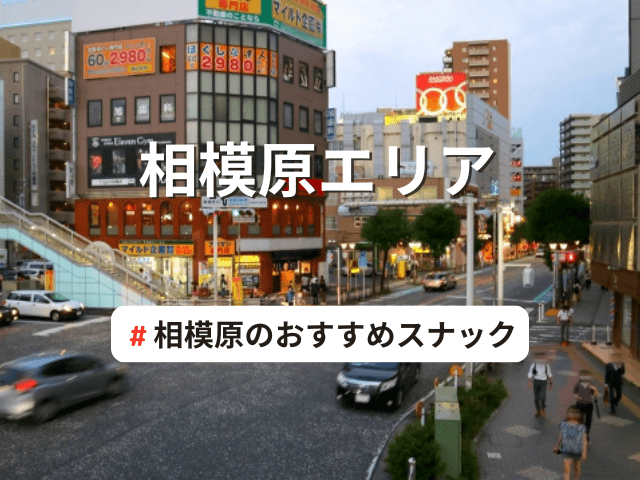 橋本駅 スナック | TikTok