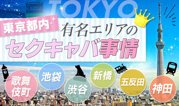 五反田のキャバクラ求人・バイトなら体入ドットコム