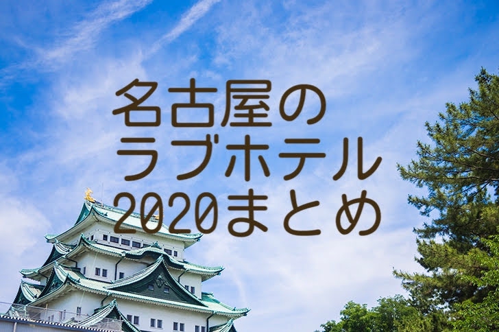 ホテルロぺ39｜名古屋駅中村区のラブホテル 本格SMルーム｜クーポンで安い！