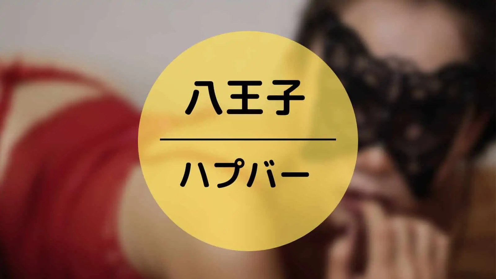 東京・八王子のハプニングバーおすすめ6店舗へ潜入！本番確率の高い店を紹介！【2024年】 | Heaven-Heaven[ヘブンヘブン]