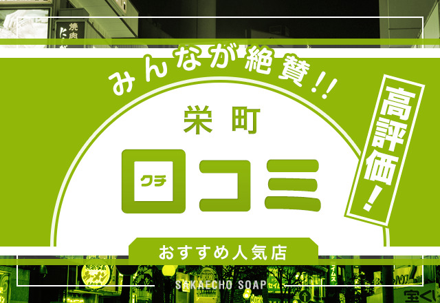 千葉・栄町ソープの総額 | 1番安い激安店から高級店まで料金を徹底比較