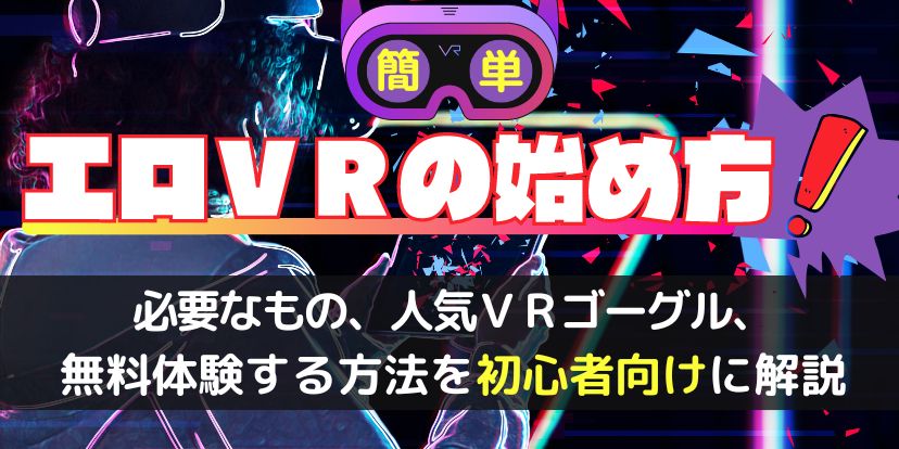 2024年版】アダルトVRにおすすめのVRゴーグルはこれ｜VR廃人が選ぶ初心者でも安心のゴーグル選び｜アダラボ アダルトVR-LABO