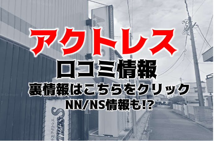 巨乳情報 | 鶯谷アクトレス 鶯谷｜巨乳ちゃん在籍表 2024年12月