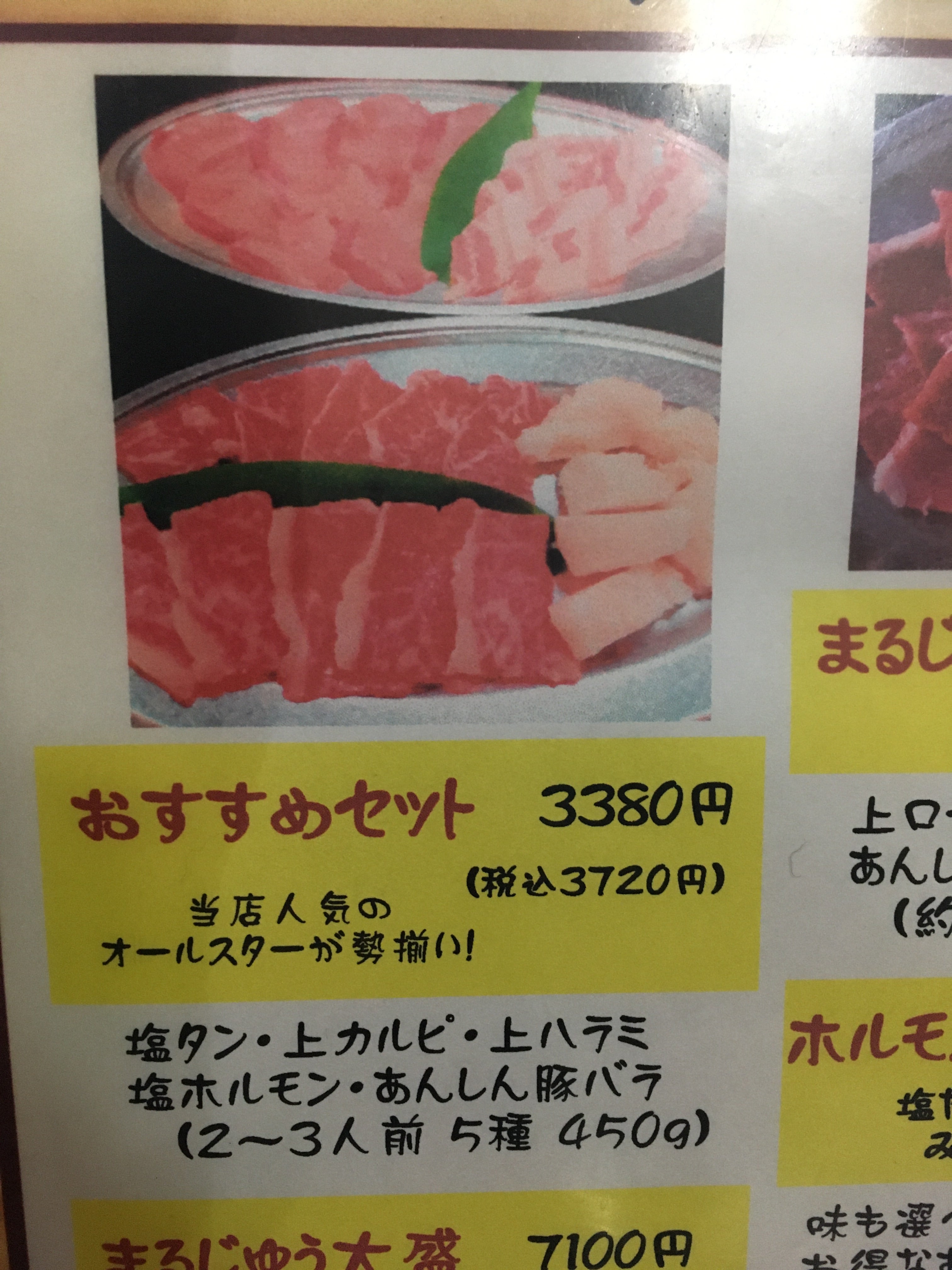 焼肉まるじゅう（草津市野路）のメニュー(11件) | エキテン