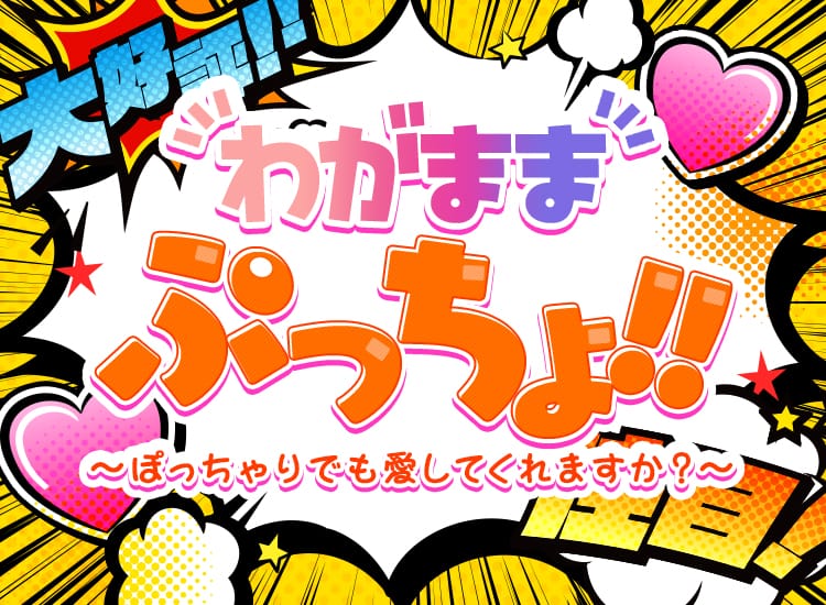 よぞら（26） わがままぷっちょ！！ - 日本橋(大阪)/デリヘル｜風俗じゃぱん