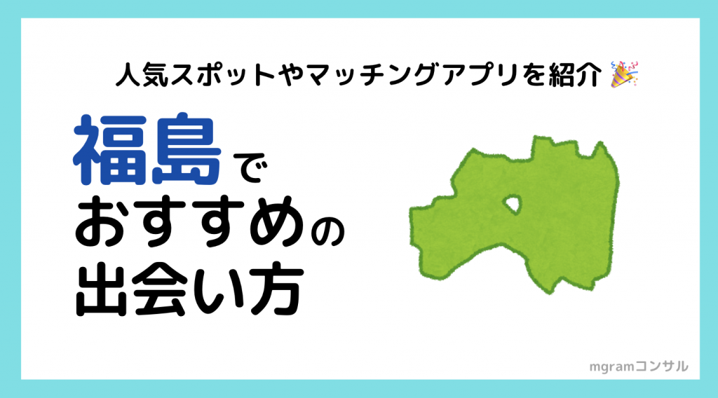 福島でおすすめの出会い系6選。すぐ出会える人気マッチングアプリを紹介！ | Smartlog出会い