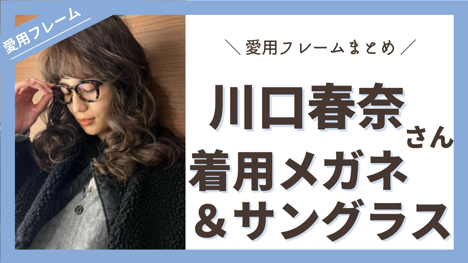 似合うメガネの選び方は芸能人のメガネを参考にしよう