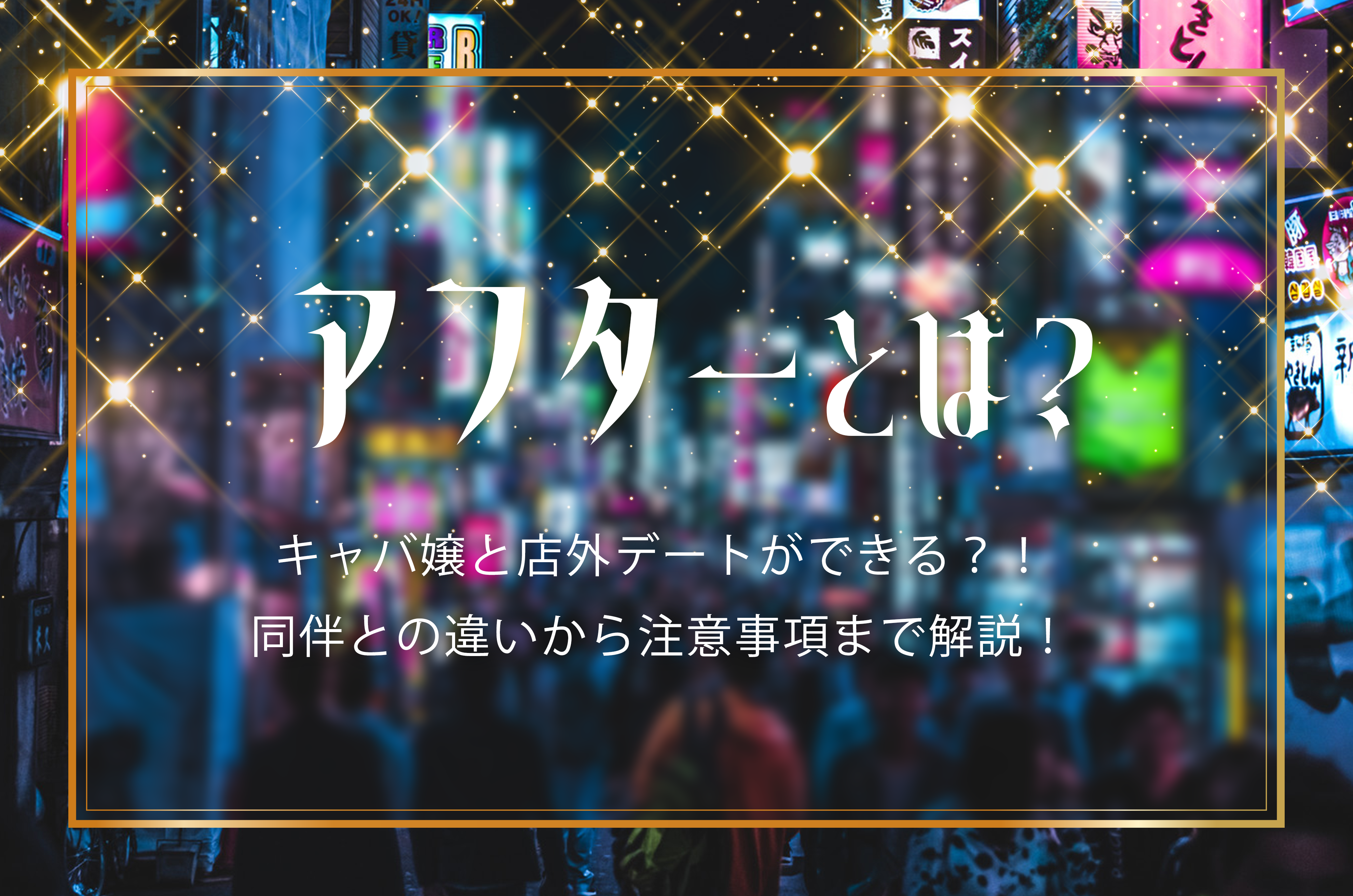 キャバ嬢に年齢制限はある？実際は何歳まで働けるのかや長く働く秘訣も紹介 | 夜のお店選びドットコムマガジン