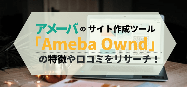 Ameba Ownd (アメーバオウンド)の特徴や費用、評判をリサーチ！ - 集客・広告戦略メディア「キャククル」