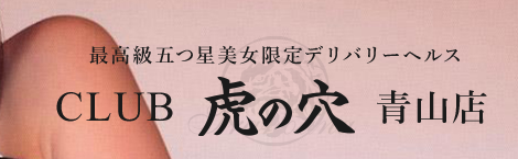 CLUB虎の穴 新宿店 - 高級デリヘルTOP10ランキング