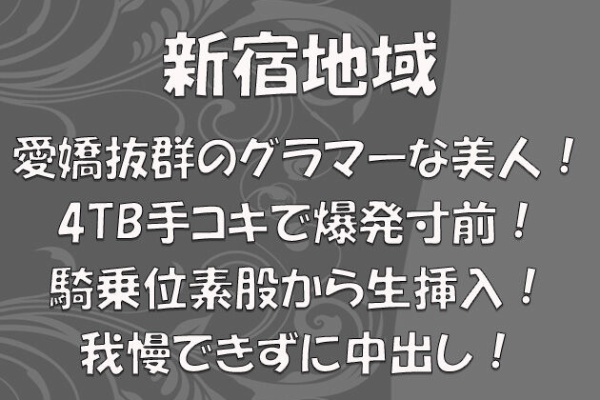 PHAMU(パム)体験談 – 新宿の有名人気店で抜き本番検証レポート【93点】 新宿メンズエステPHAMU(パム)店舗情報