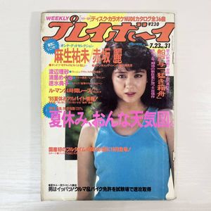 Amazon.co.jp: 週刊プレイボーイ 昭和60年1985年7 23 31