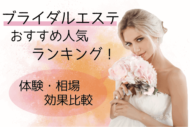 先輩花嫁に聞く！松戸で安いブライダルエステおすすめ５選【格安体験コース比較】 | kiki wedding｜キキウェディング