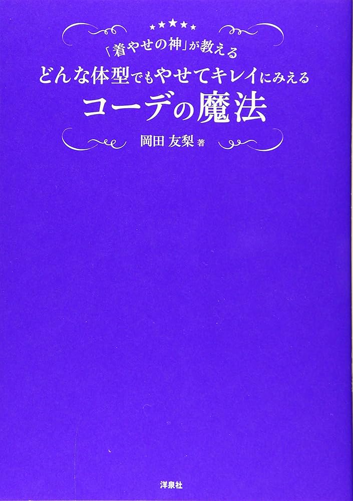 着やせの神”降臨！インスタフォロワー１２万人の岡田友梨さんに教わる「見た目−５kg」の着やせコーデ４つの基本ルール（画像4/9） - レタスクラブ